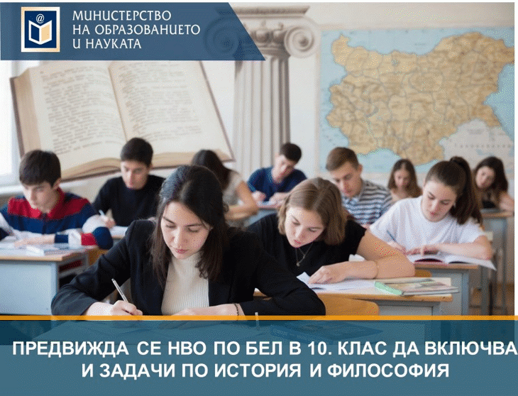Предвижда Се Националното Външно Оценяване По Български Език И Литература В 10. Клас Да Включва И Задачи По История И Цивилизации И Философия