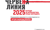 Започна приемът на номинации за наградите „Червена линия“ 2025 АКФ