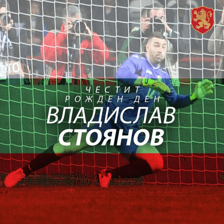 Честит рожден ден на Владислав Стоянов