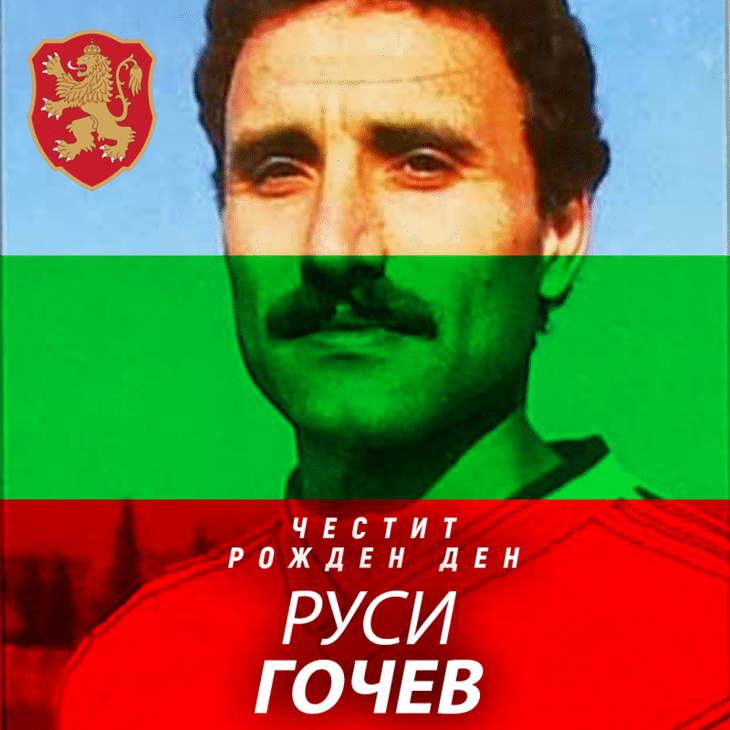 Честит рожден ден на Руси Гочев