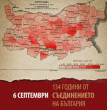 134 години от Съединението на България