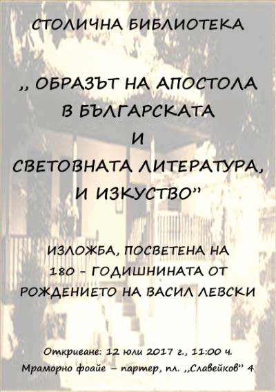 Документална изложба „Образът на Апостола в българската и световната литература и в изобразителното изкуство”