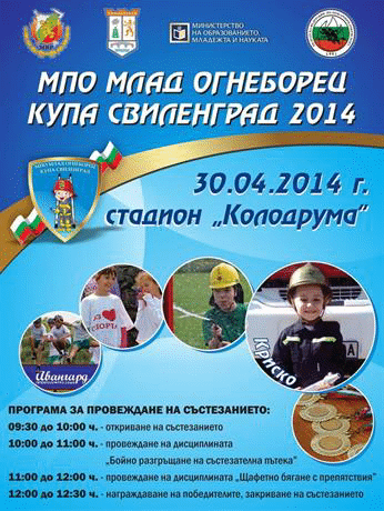 Млади огнеборци ще мерят сили за купа "Свиленград"