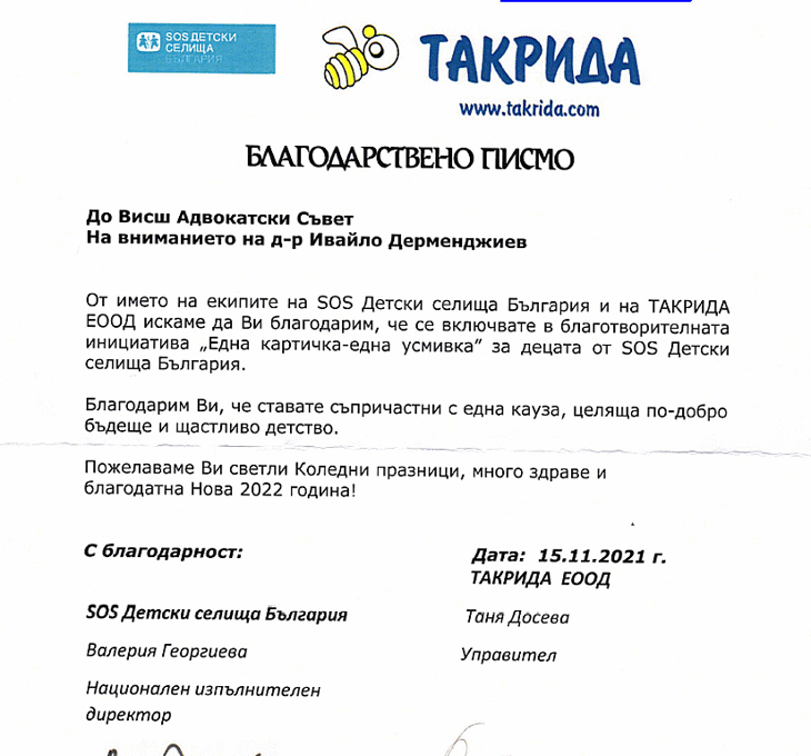 "SOS - Детски селища България" с благодарност до Висшия адвокатски съвет
