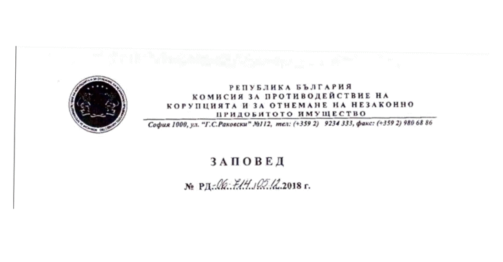 КПКОНПИ незаконно е засекретила всички свои решения за отнемане на имущество