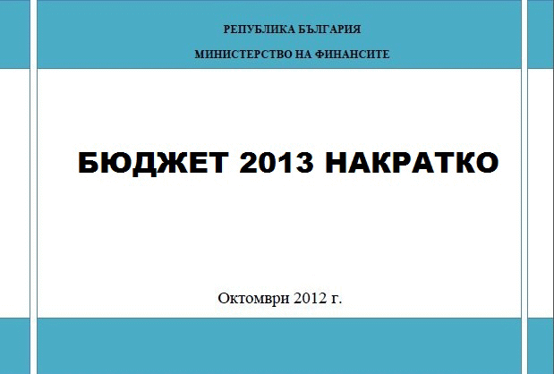 Бюджет 2013 Накратко