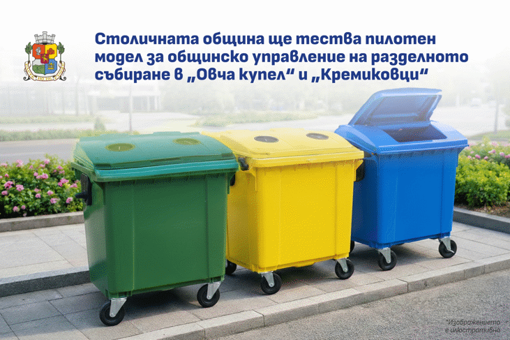 Васил Терзиев получи зелена светлина от общинския съвет за пилотен модел за общинско управление на разделното събиране в “Кремиковци” и “Овча купел”