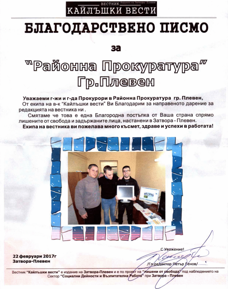 Районна прокуратура в гр. Плевен продължава активното участие в процеса на ресоциализация на лишените от свобода в Затвора – гр. Плевен