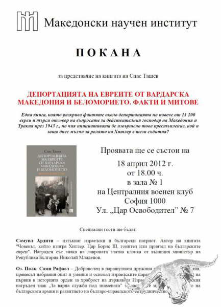 Представят книгата на Спас Ташев Ташев „Депортация на евреите от Вардарска Македония и Беломорието. Факти и митове”