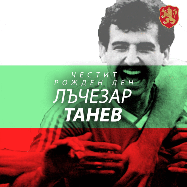 Честит рожден ден на Лъчезар Танев