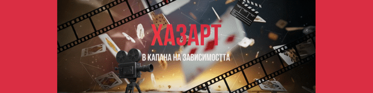 Столичната община подкрепя филм за борбата срещу хазартната зависимост