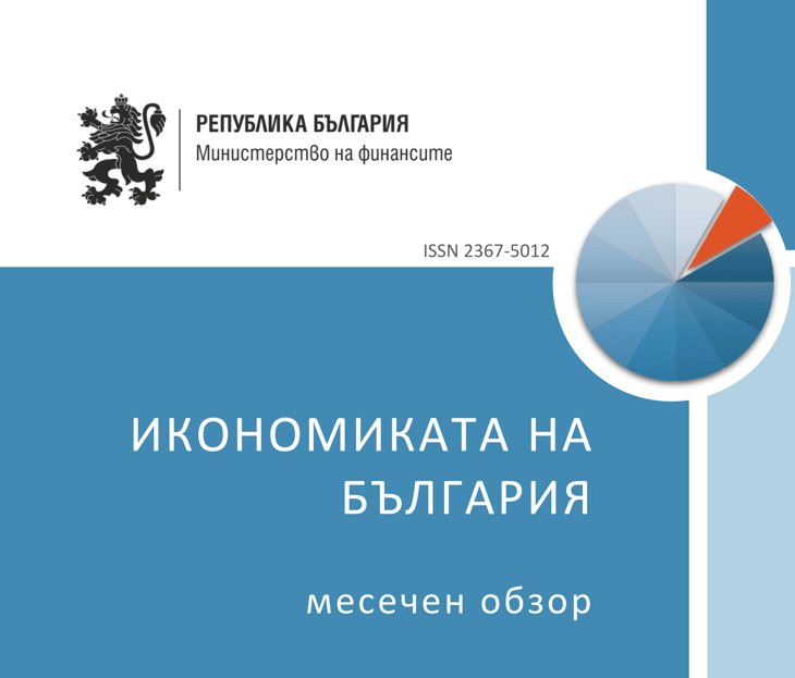 Публикуван Е Месечният Обзор За Развитието На Българската Икономика