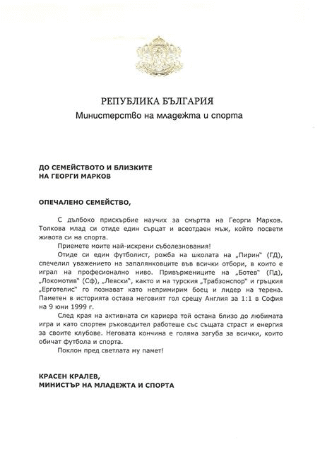 Съболезнователен адрес от министър Кралев по повод кончината на Георги Марков