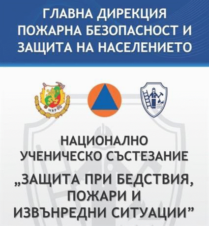 ХVII Национално ученическо състезание „Защита при бедствия, пожари и извънредни ситуации“