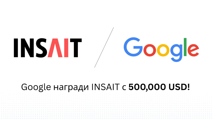 Google Награди Insait С Половин Милион Долара