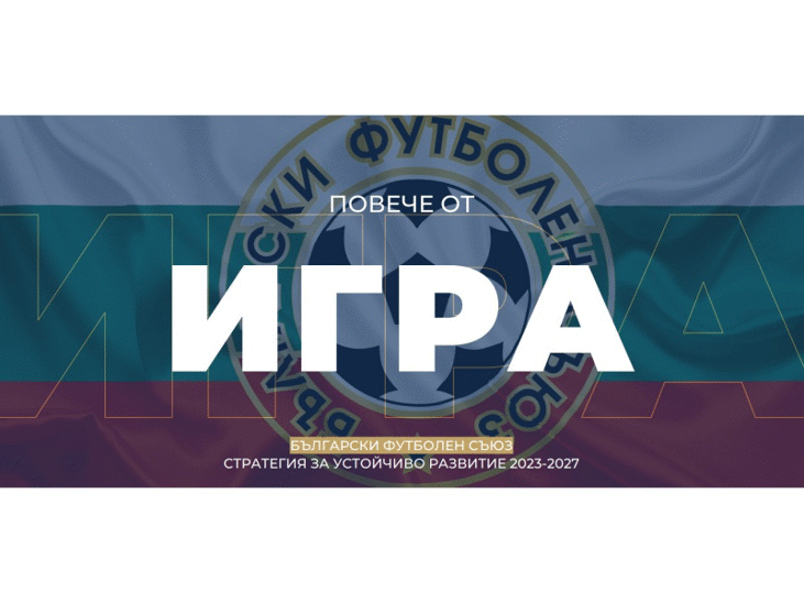 БФС запозна клубовете от Първа лига със своята Стратегия за социална отговорност
