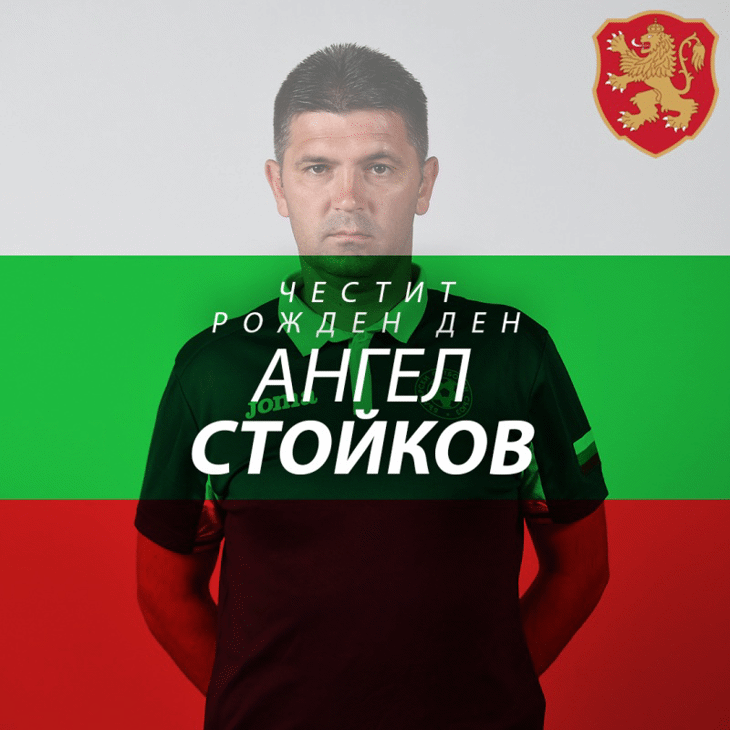 Честит рожден ден на Ангел Стойков