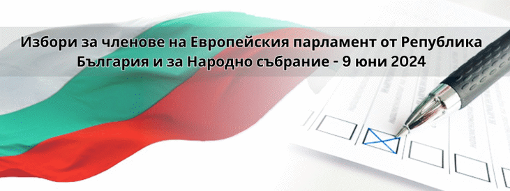 МВнР покани международни наблюдатели за предсрочните избори за Народно събрание на Република България и за изборите за членове на Европейския парламент от Република България, насрочени за 9 юни 2024 г.