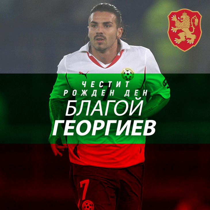 Честит рожден ден на Благой Георгиев