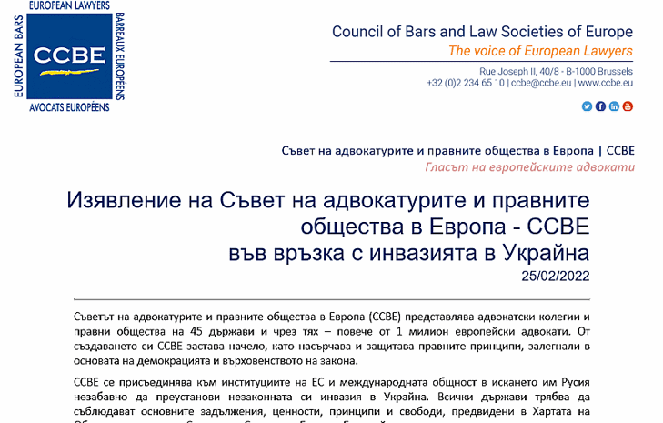 Българската адвокатура, заедно със Съвета на адвокатурите и правните общества в Европа, остро осъжда инвазията в Украйна