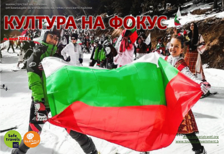 Министерството на туризма публикува новия брой на специализирания информационен бюлетин "Култура на фокус"