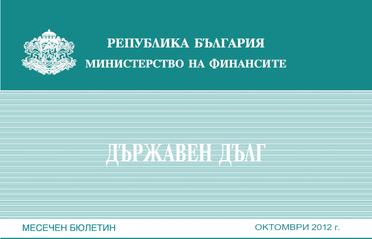 Публикуван Е Месечният Бюлетин „Държавен Дълг” За Октомври