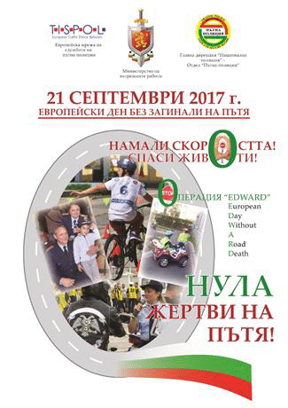 21 Септември 2017 г. - Европейски ден без загинали на пътя