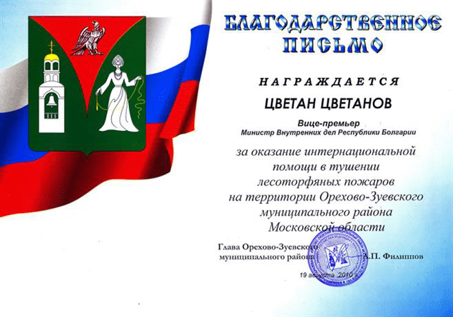 Министър Цветан Цветанов получи благодарствено писмо от губернатора на руската област Орехово-Зуево