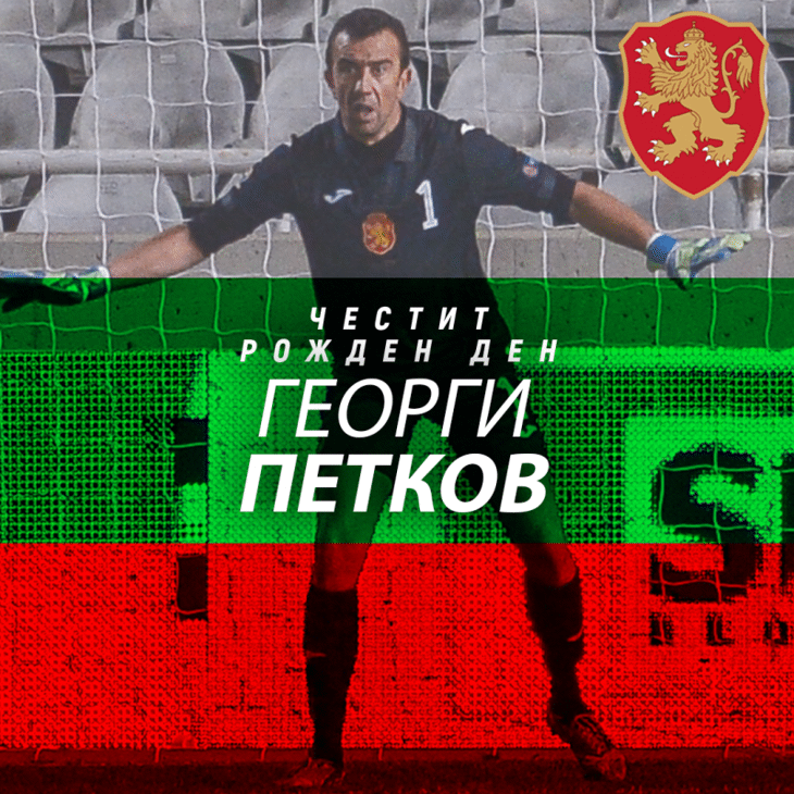 Честит рожден ден на Георги Петков