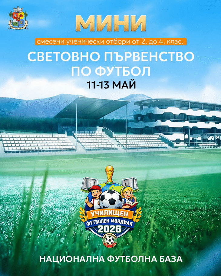 Училищен футболен мондиал '26