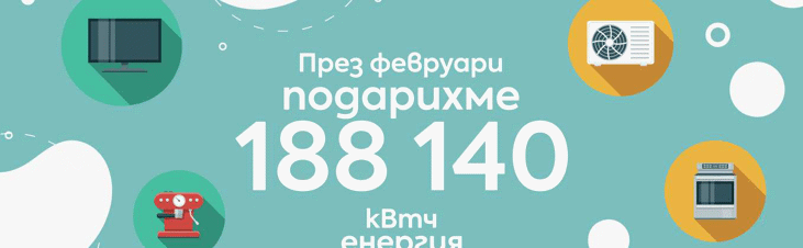 Електрохолд Продажби подари 188 140 кВтч на клиенти, регистрирали се за е-фактура през февруари