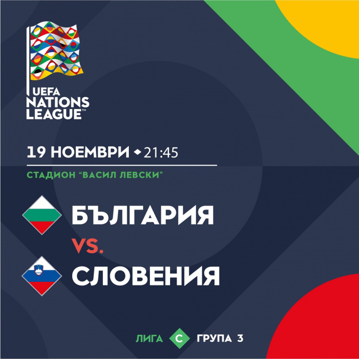 Билетите за България - Словения в продажба от днес