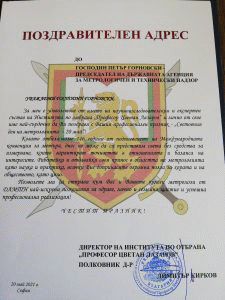 Поздравителен адрес до ДАМТН от директора на Института по отбрана „Проф. Цветан Лазаров“, по случай 20 май – Ден на метролога