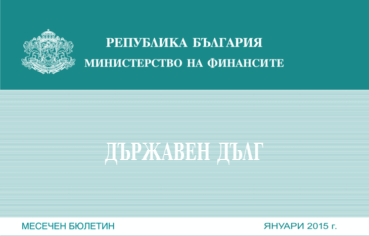 Публикуван Е Месечният Бюлетин „Държавен Дълг” За Януари