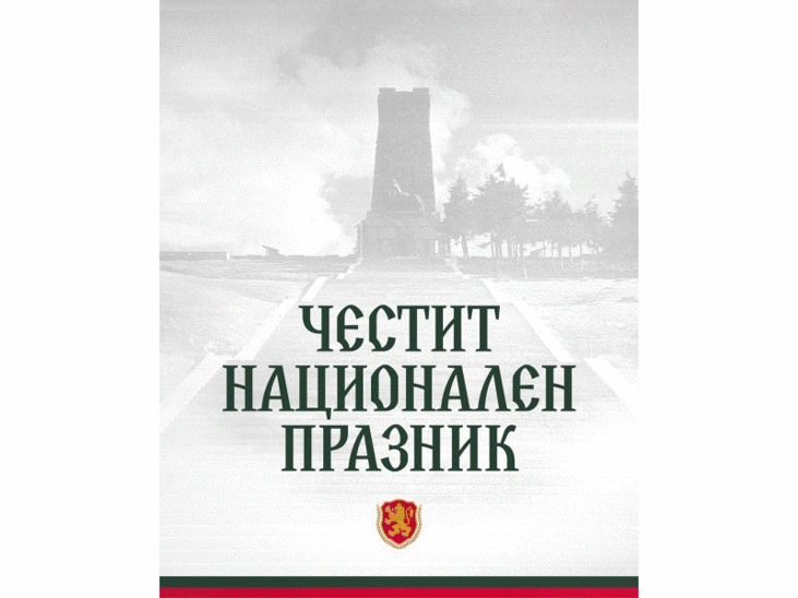 Честит национален празник!