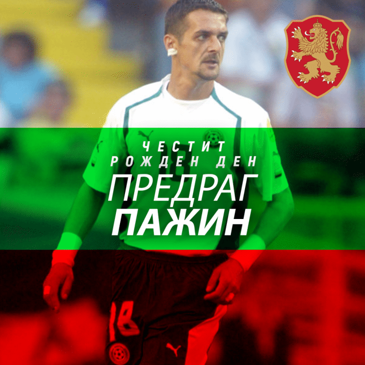 Честит рожден ден на Предраг Пажин