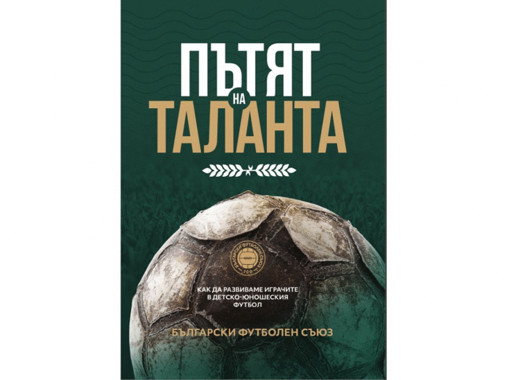 На вниманието на медиите: Представяне на книгата „Пътят на таланта“ на 8 декември