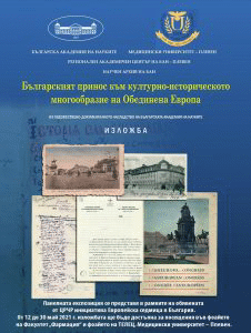 Изложба “Българския принос в културно-историческото многообразие на Обединена Европа” в Плевен