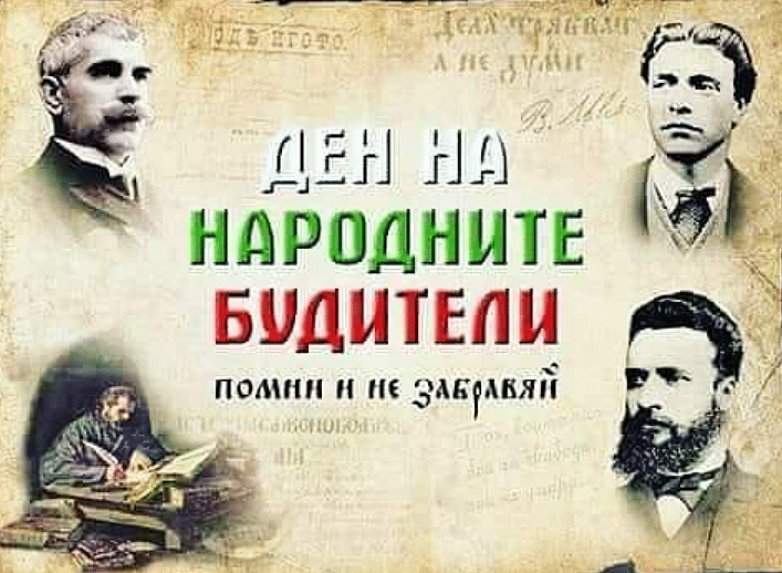 Честит Ден на народните будители!