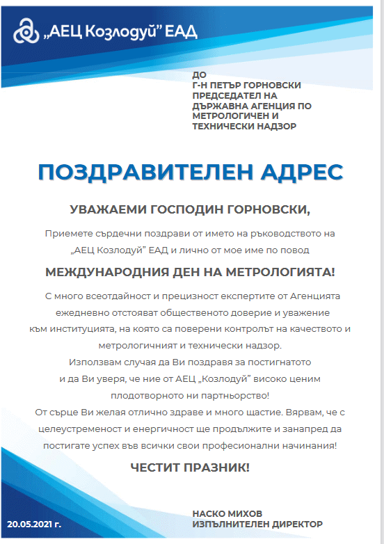 Поздравителен адрес от изпълнителния директор на „АЕЦ Козлодуй“ ЕАД по случай 20 май – Ден на метролога