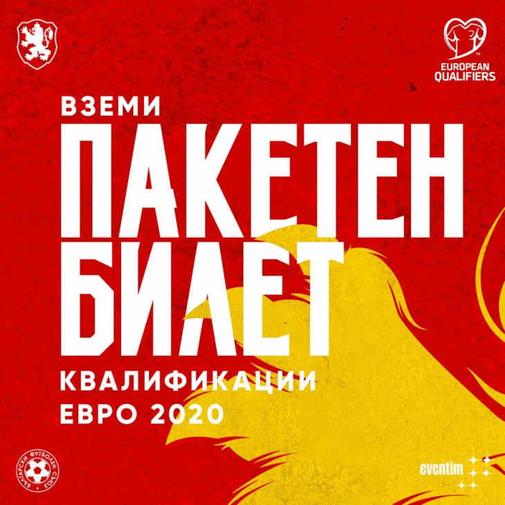 Пакетният билет за домакинските мачове на България вече се продава и на касите на стадион "Васил Левски"
