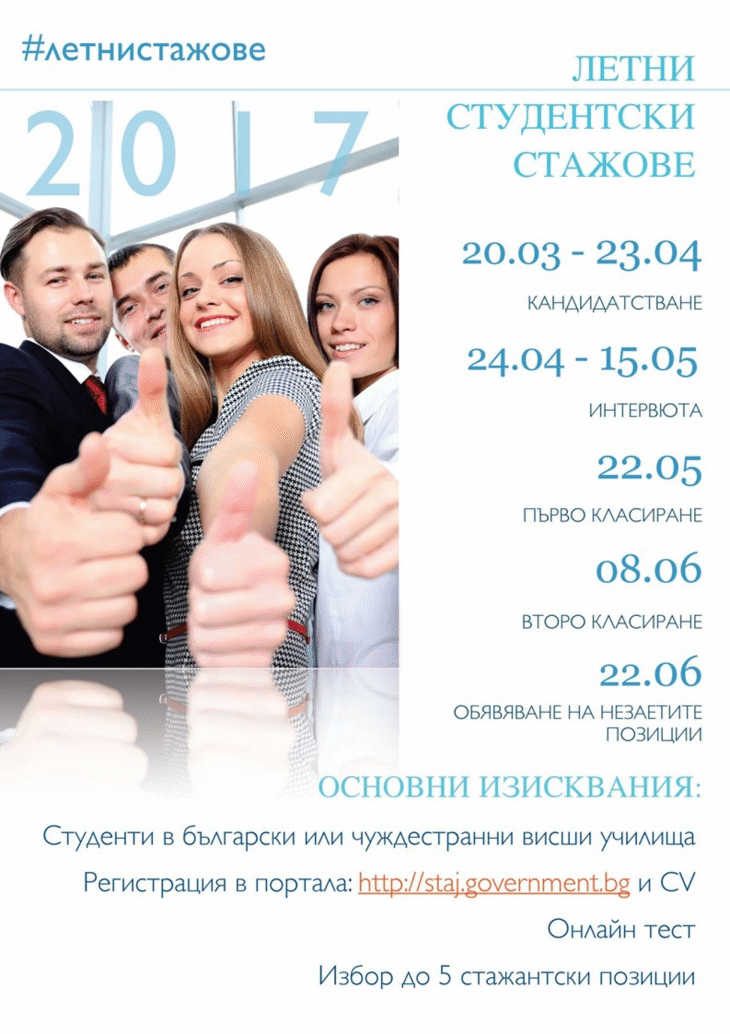 59 стажантски позиции са обявени в МВнР по Програмата за летни студентски стажове в държавната администрация 2017г.