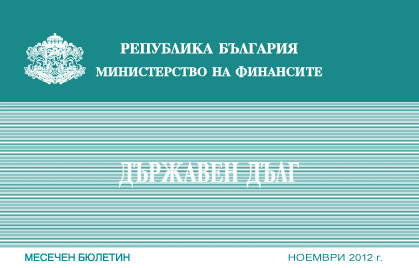 Публикуван Е Месечният Бюлетин „Държавен Дълг” За Ноември