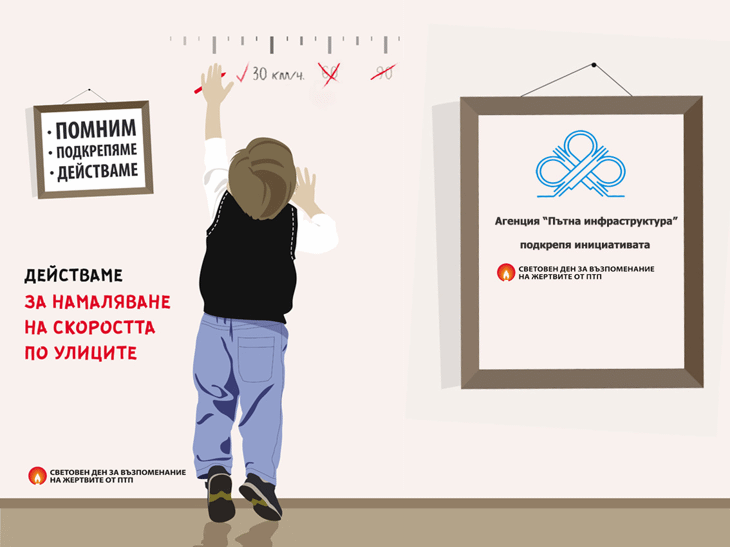 Да намалим скоростта! Да съхраним живота! АПИ участва в Световния ден в памет на жертвите на пътя