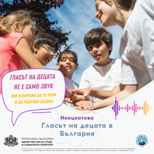 МТСП и ДАЗД стартират инициативата „Гласът на децата и техните семейства“