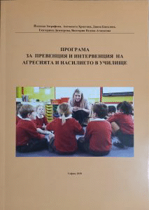 Програма за превенция и интервенция на агресията и насилието в училище предлагат учени от БАН