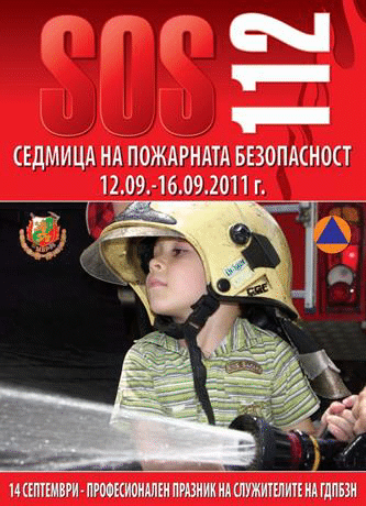 Седмица на пожарната безопасност /12 - 16 септември/