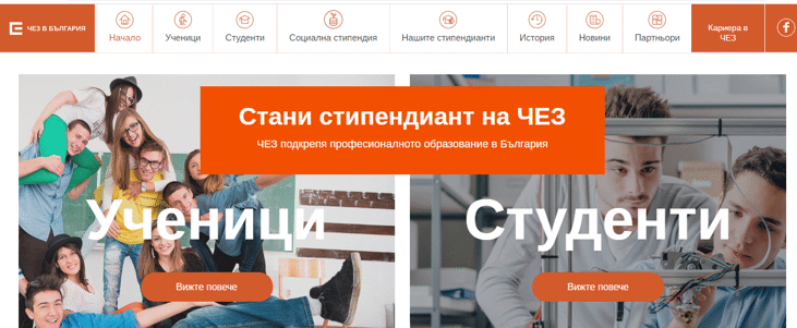ЧЕЗ отново търси мотивирани и успешни ученици за социална стипендия
