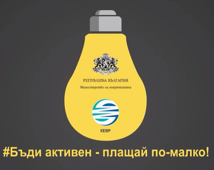 КЕВР И МИНИСТЕРСТВО НА ЕНЕРГЕТИКАТА СТАРТИРАТ СЪВМЕСТНА ИНФОРМАЦИОННА КАМПАНИЯ, НАСОЧЕНА КЪМ КЛИЕНТИТЕ НА ДОСТАВЧИЦИ ОТ ПОСЛЕДНА ИНСТАНЦИЯ
