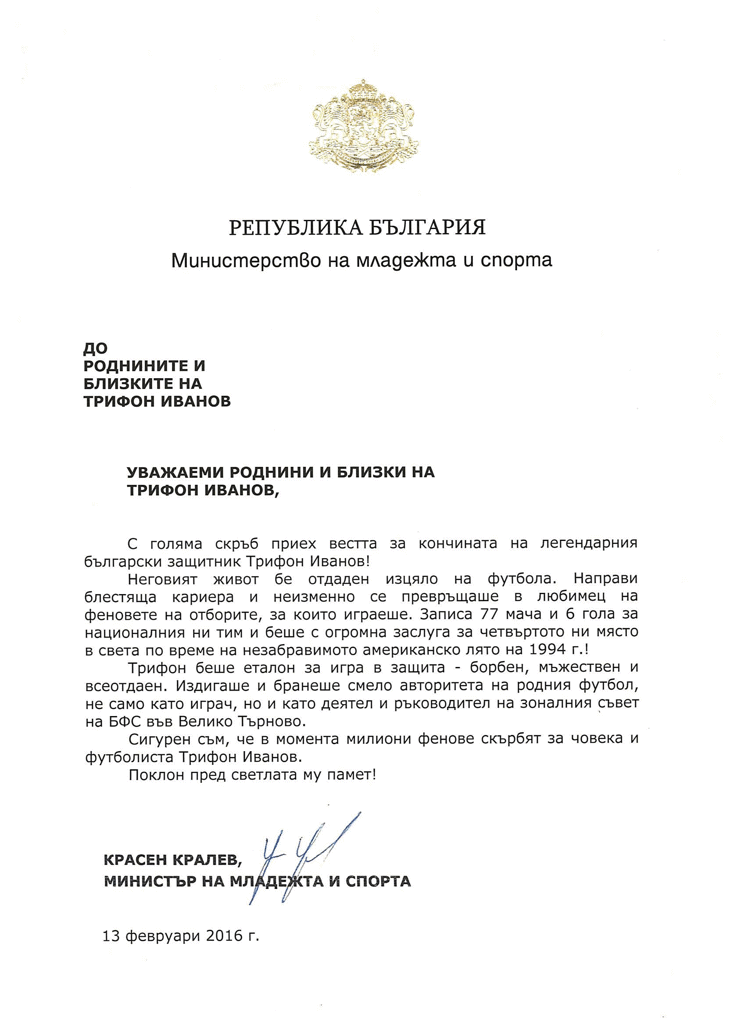 Съболезнователен адрес по повод кончината на Трифон Иванов